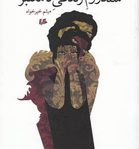 کتاب سندروم زندگی نا معتبر