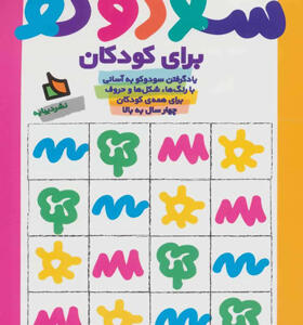 کتاب سودوکو برای کودکان