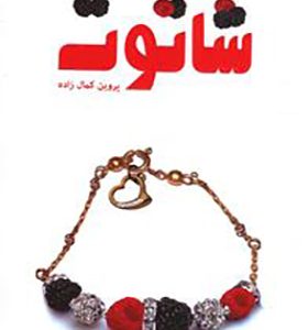 کتاب شاتوت