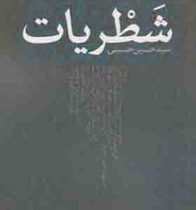 کتاب شطریات اثر حسین حسینی