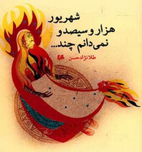 کتاب شهریور هزار سیصد نمیدانم چند اثر طلا نژاد حسین