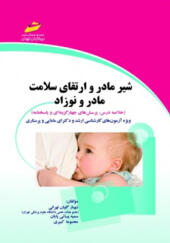 کتاب شیر مادر و ارتقای سلامت مادر و نوزاد