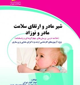 کتاب شیر مادر و ارتقای سلامت مادر و نوزاد