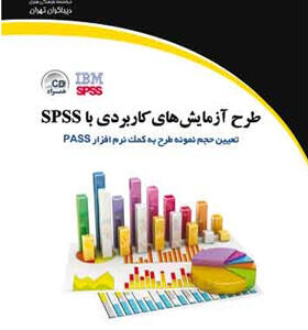 کتاب طرح آزمایش های کاربردی با spss