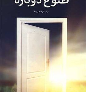 کتاب طلوع دوباره