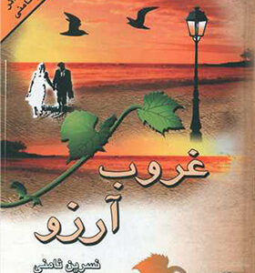 کتاب غروب آرزو اثر نسرین ثامنی انتشارات پر