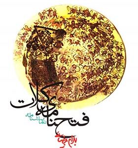 کتاب فتحنامه کلات