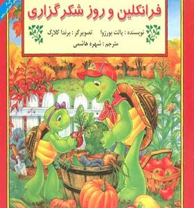 کتاب فرانکلین و روز شکرگزاری