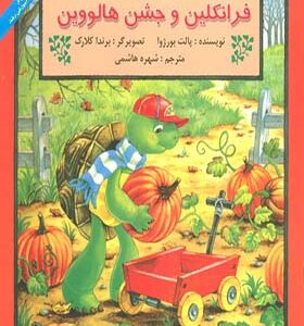 کتاب فرانکلین وجشن هالووین