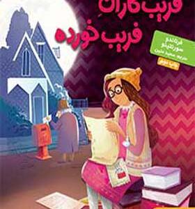 کتاب فریب کاران فریب خورده