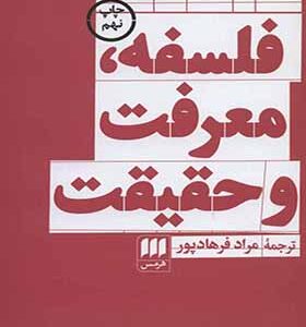 کتاب فلسفه معرفت حقیقت اثر فریدریش نیچه ترجمه مراد
