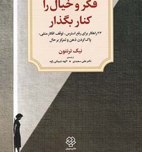 کتاب فکر و خیال را کنار بگذار