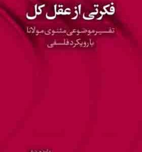 کتاب فکرتی از عقل کل