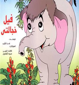 کتاب فیل خجالتی