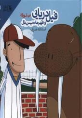 کتاب فیل دریایی و قهرمان بیس بال
