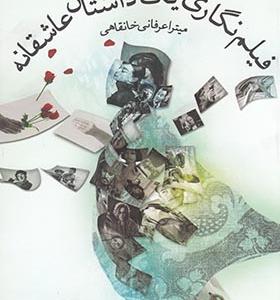 کتاب فیلم نگاری یک داستان عاشقانه