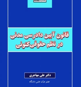 کتاب قانون آیین دادرسی مدنی در نظم حقوقی کنونی