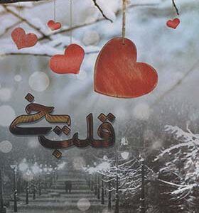 کتاب قلب یخی