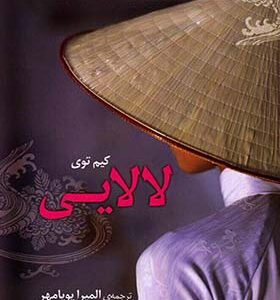 کتاب لالایی اثر کیم توی