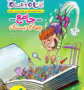 کتاب ماجراهای من و درسام جامع چهارم ابتدایی