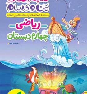 کتاب ماجراهای من و درسام ریاضی چهارم ابتدایی