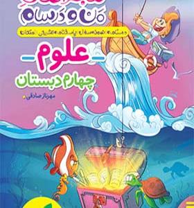 کتاب ماجراهای من و درسام علوم چهارم