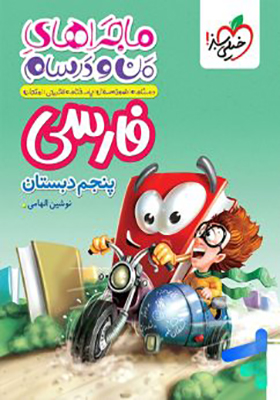 کتاب ماجراهای من و درسام فارسی پنجم ابتدایی