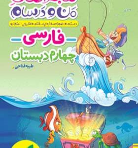 کتاب ماجراهای من و درسام فارسی چهارم ابتدایی