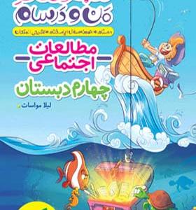 کتاب ماجراهای من و درسام مطالعات اجتماعی چهارم ابتدایی