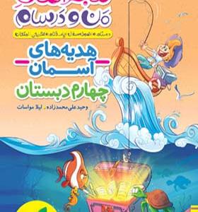 کتاب ماجراهای من و درسام هدیه های آسمان چهارم