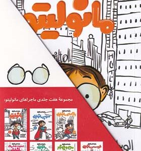 کتاب مانولیتو مجموعه 7 جلدی