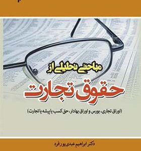 کتاب مباحثی تحلیلی از حقوق تجارت