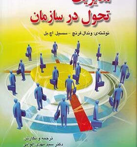 کتاب مدیریت تحول در سازمان اثر وندال فرنچ ترجمه مهدی الوانی و حسن دانایی فرد