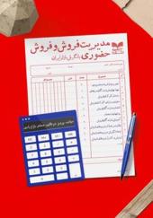 کتاب مدیریت فروش و فروش حضوری با نگرش بازار ایران