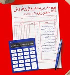 کتاب مدیریت فروش و فروش حضوری با نگرش بازار ایران