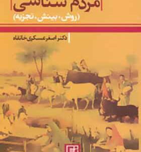 کتاب مردم شناسی روش بینش تجزیه