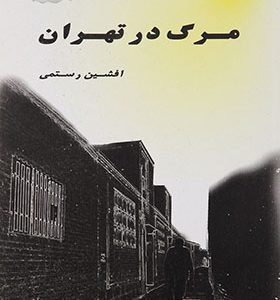 کتاب مرگ در تهران اثر افشین رستمی