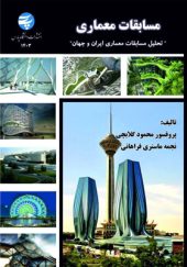 کتاب-مسابقات-معماری-محمود-گلابچی-انتشارات-دانشگاه-پارس