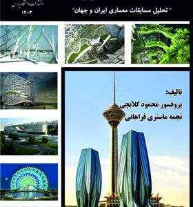 کتاب-مسابقات-معماری-محمود-گلابچی-انتشارات-دانشگاه-پارس