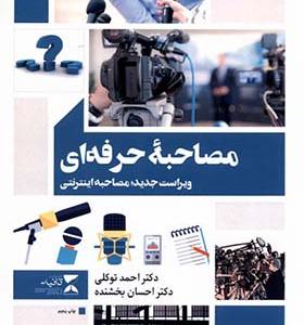 کتاب مصاحبه حرفه ای