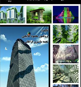 کتاب-معماری-از-زمین-تا-آسمان-اثر-محمود-گلابچی