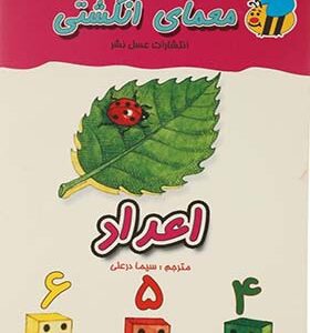 کتاب معمای انگشتی اعداد اثر سیما درعلی