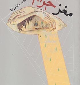 کتاب مغز حرام