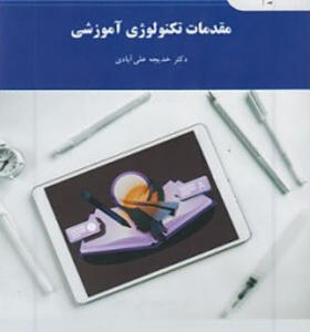 کتاب مقدمات تکنولوژی آموزشی اثر خدیجه علی آبادی انتشارات پیام نور