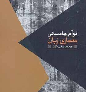 کتاب مواجهات معماری زبان