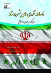 کتاب نامعادله تئوری های بشردوستانه در جنگ ایران و عراق