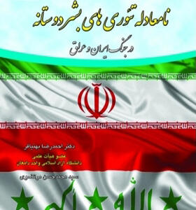 کتاب نامعادله تئوری های بشردوستانه در جنگ ایران و عراق