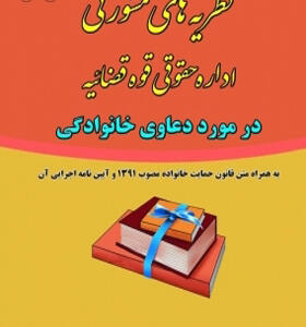 کتاب نظریه های مشورتی اداره حقوقی قوه قضائیه در مورد دعاوی خانوادگی