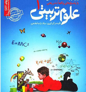 کتاب نمونه آزمون های استخدامی آموزش علوم تربیتی 1