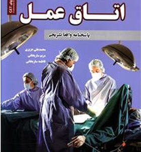 کتاب نمونه آزمون های استخدامی اتاق عمل